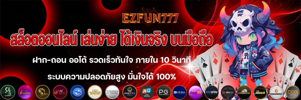 เว็บสล็อต ezfun777